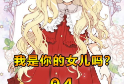 据说我是我的女儿漫画,跟随据说我是我的女儿漫画探寻亲情奥秘